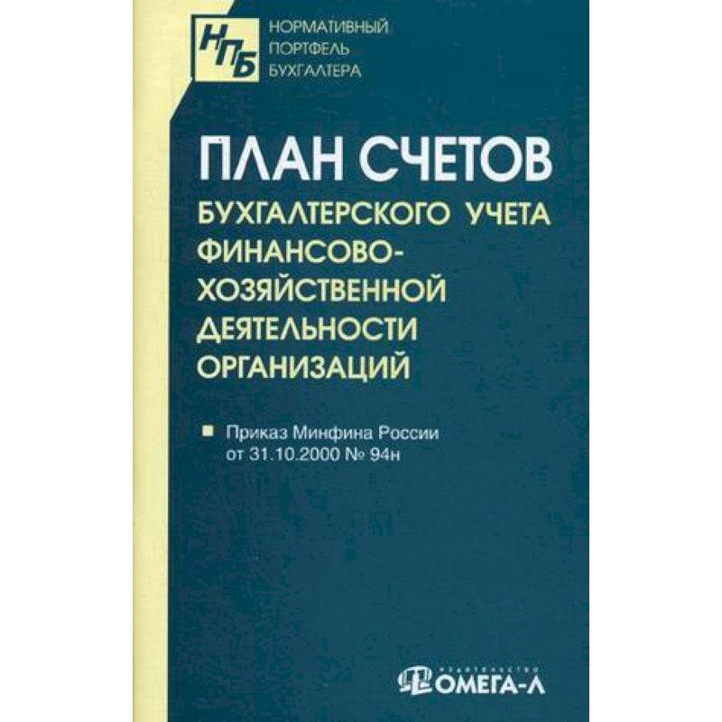 План счетов бухгалтерского учета финансово-хозяйственной деятельности организаций