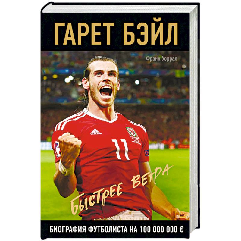Гарет Бэйл. Быстрее ветра