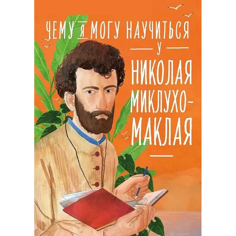 Чему я могу научиться у Николая Миклухо-Маклая