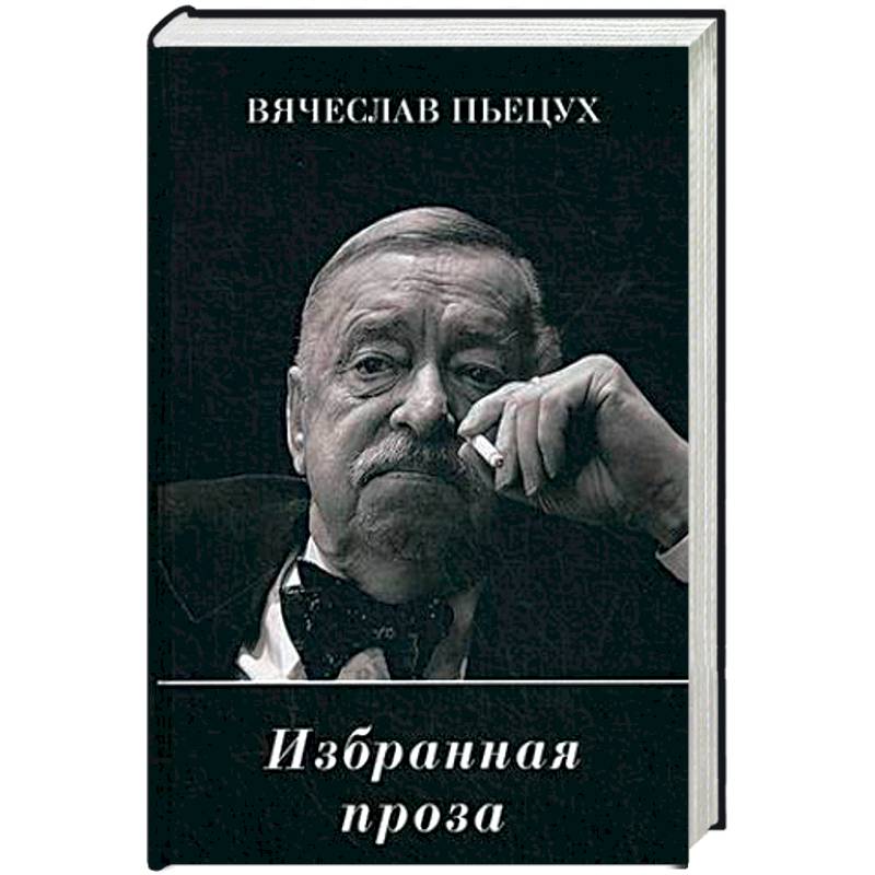 Автор прозы. Вячеслав Пьецух новая Московская философия. Избранная проза. Пьецух в.а.. Вячеслав Пьецух книги. Пьецух четвертый Рим.