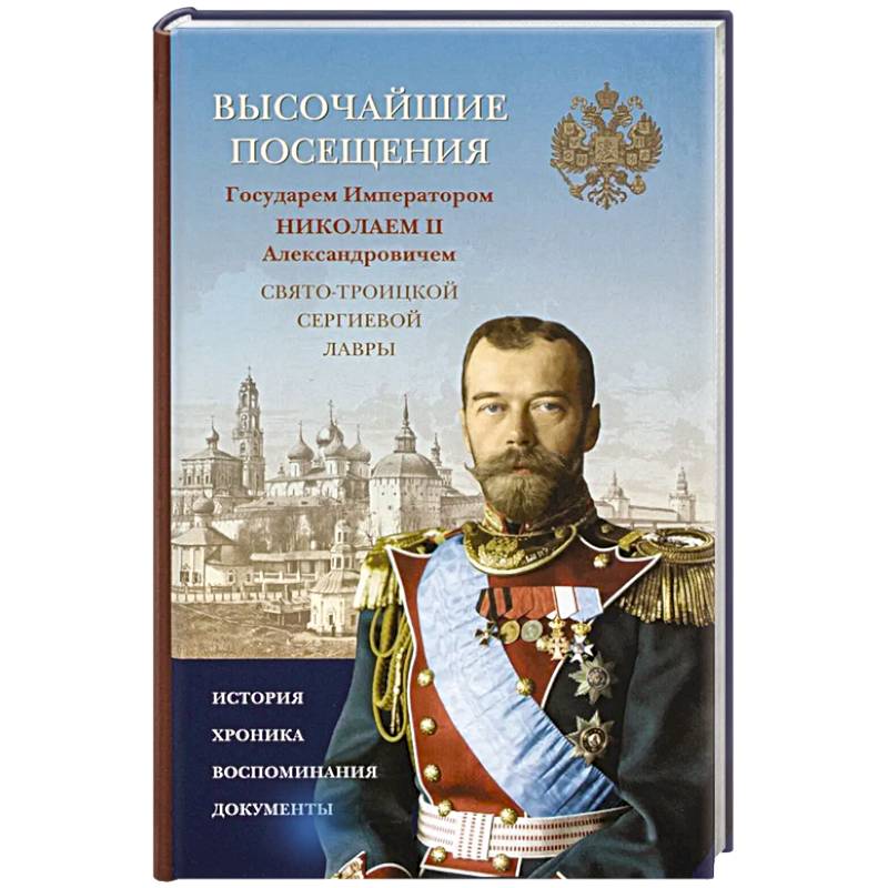 Высочайшие посещения Государем Императором Николаем II Александровичем