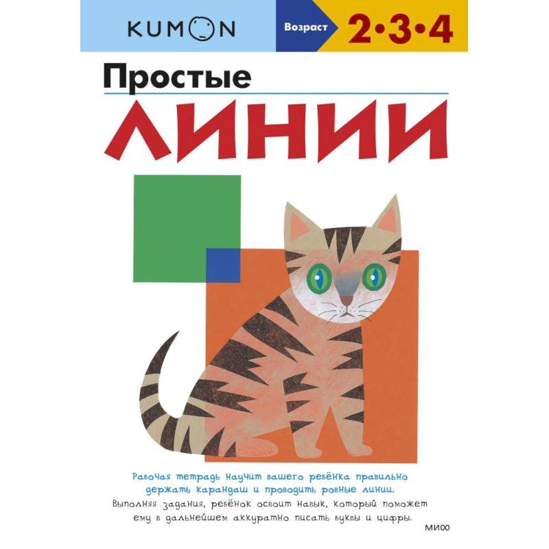 Kumon Простые линии