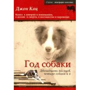 Год собаки. Двенадцать месяцев, четыре собаки и я