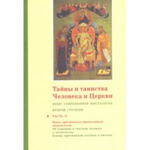 Тайны и таинства Человека и Церкви. Ступень 2. Часть II. Опыт современной мистагогии первой ступени