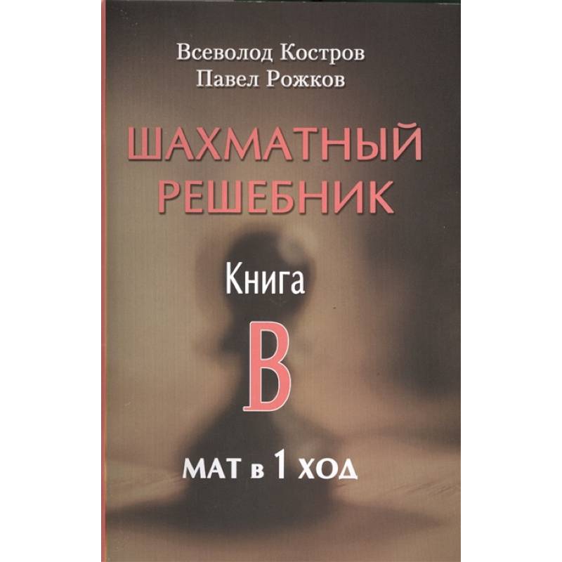 Шахматный решебник. Книга B. Мат в 1 ход