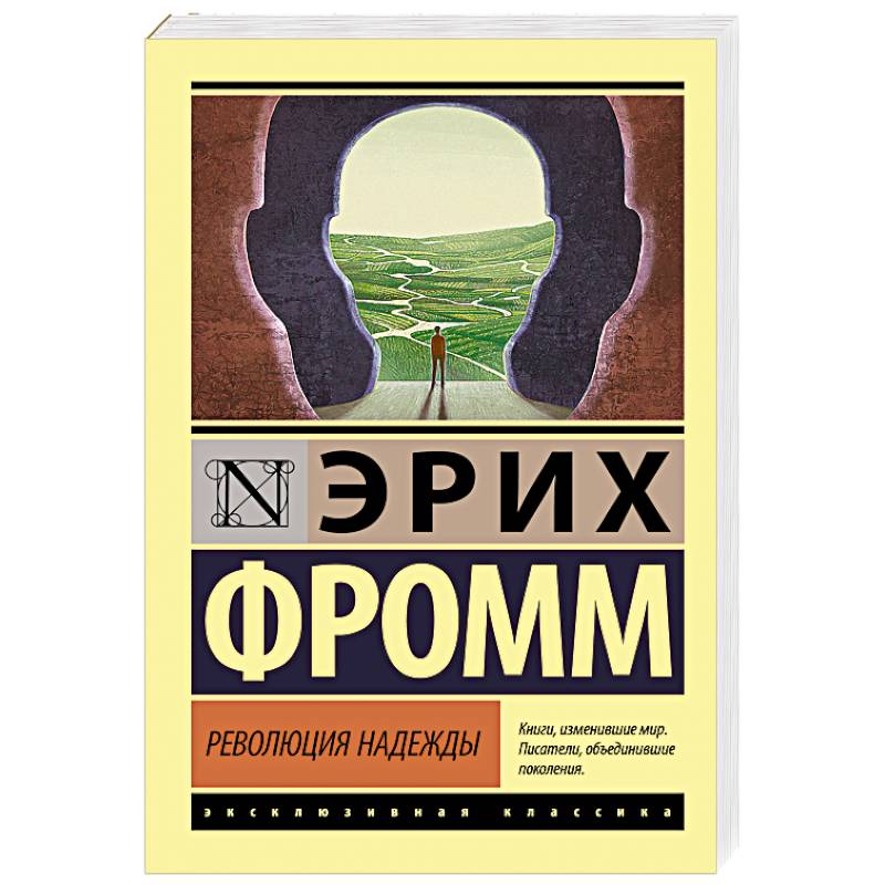 Революция надежды