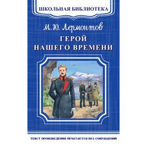 Герой нашего времени