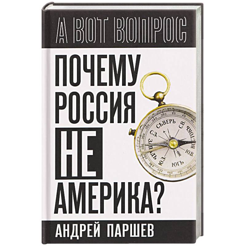 Почему Россия не Америка?