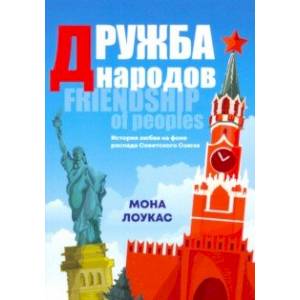 Дружба народов