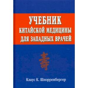 Учебник китайской медицины для западных врачей