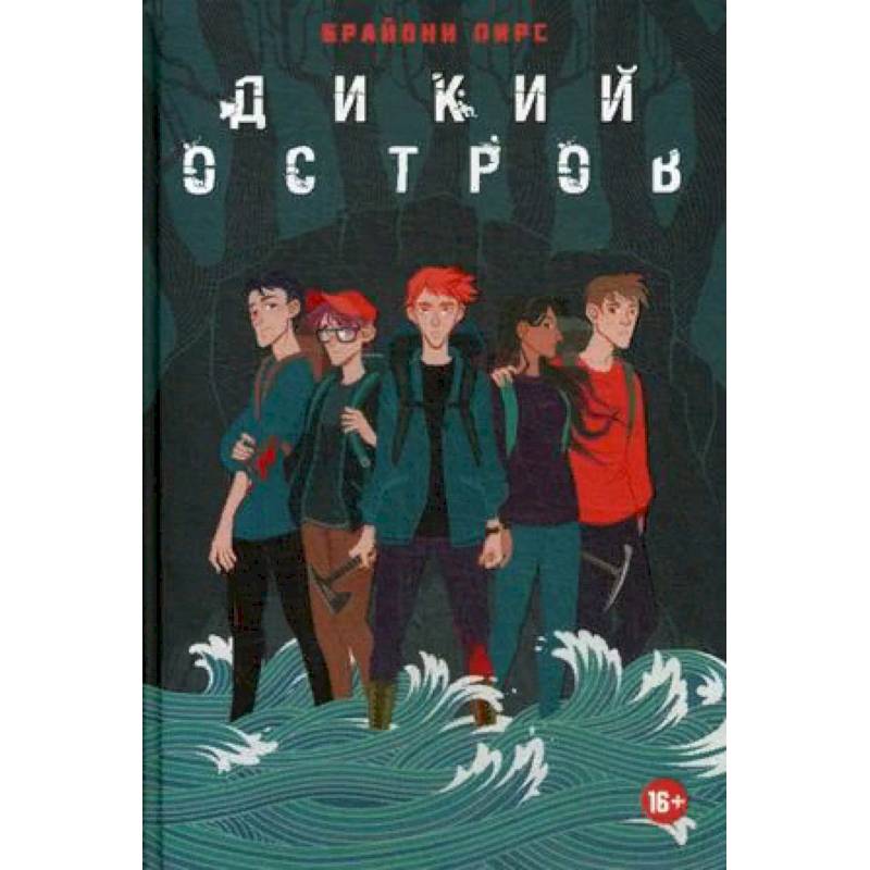 Дикий остров