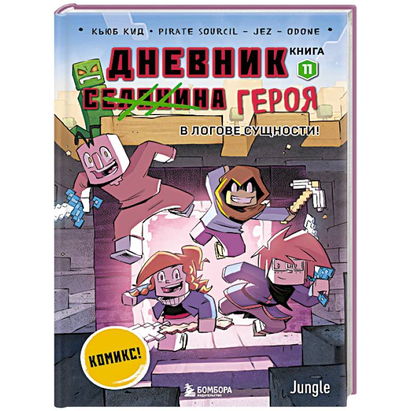 Дневник героя. В логове Сущности! Книга 11
