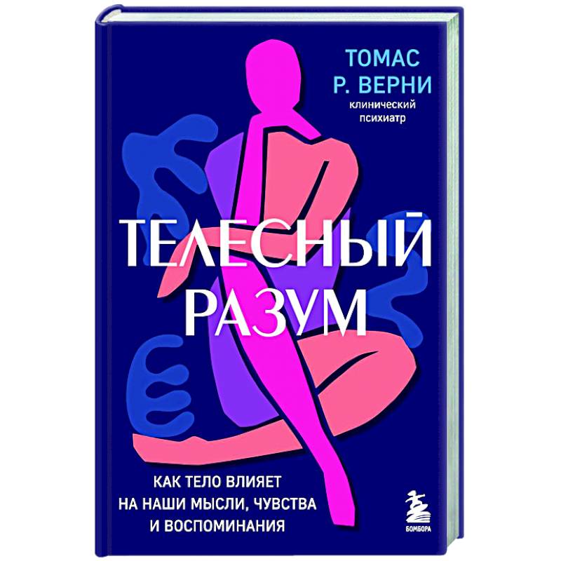 Телесный разум. Как тело влияет на наши мысли, чувства и воспоминания