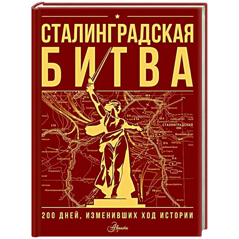 Сталинградская битва. 200 дней, изменивших ход истории