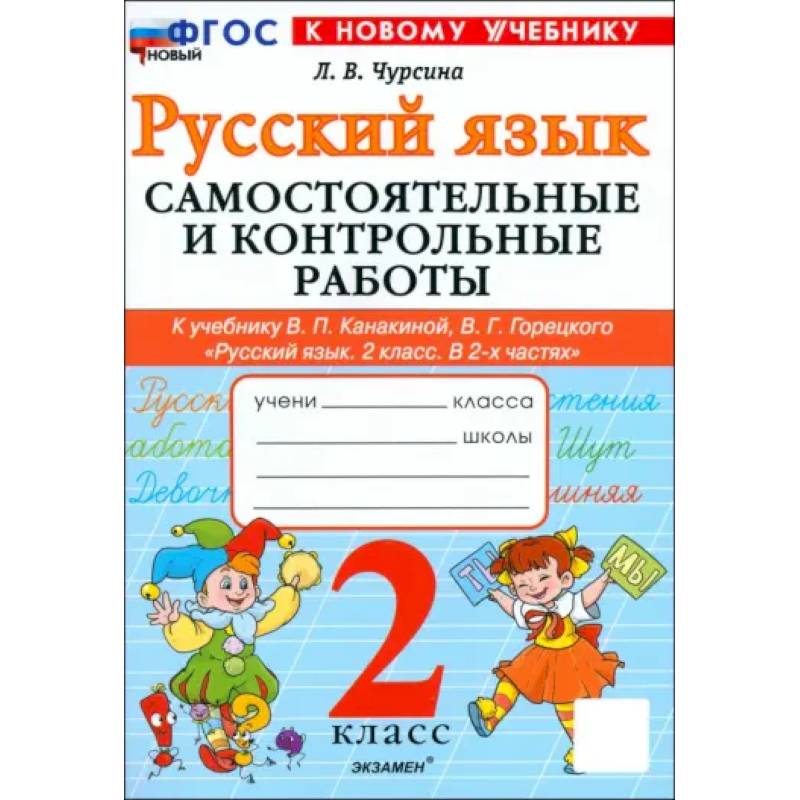Русский язык. 2 класс. Самостоятельные и контрольные работы к учебнику В. Канакиной, В. Горецкого
