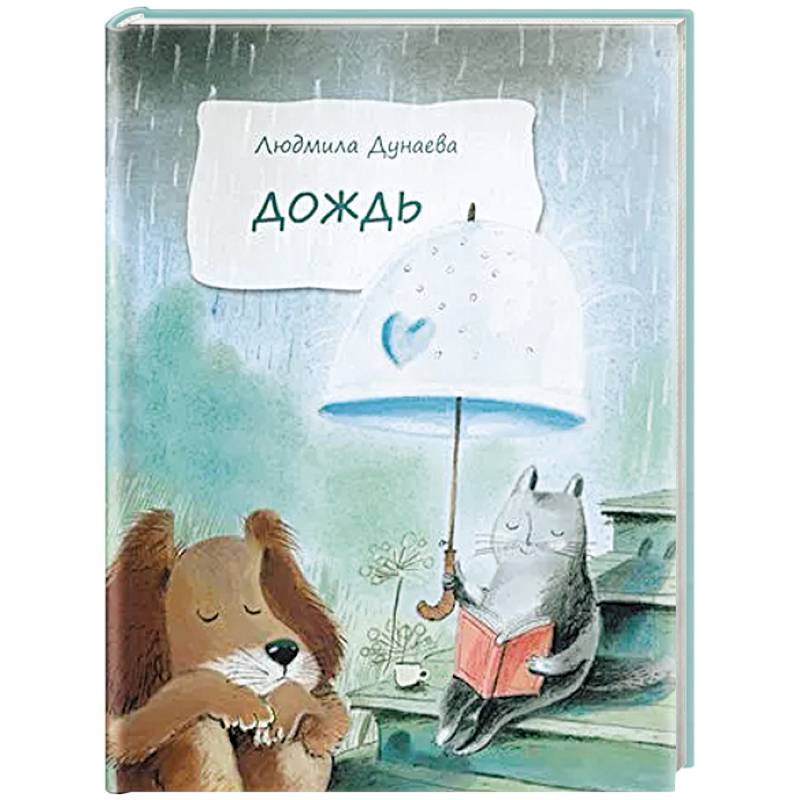 Дождь. Маленькая повесть