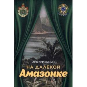 На далёкой Амазонке
