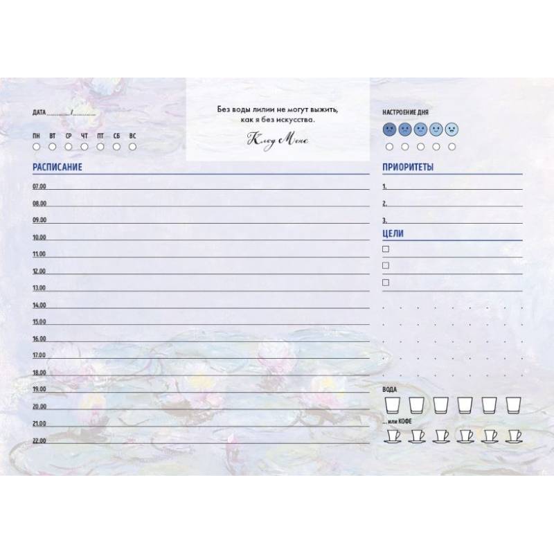 Планер настольный с отрывными листами. Клод Моне