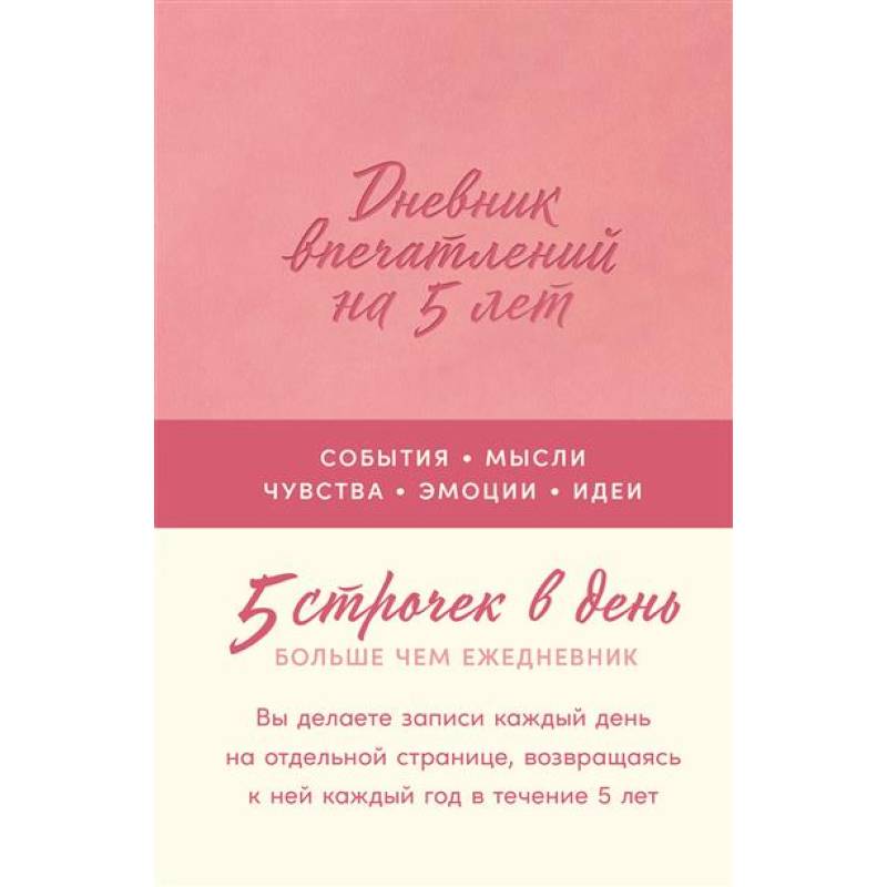 Дневник впечатлений на 5 лет: 5 строчек в день