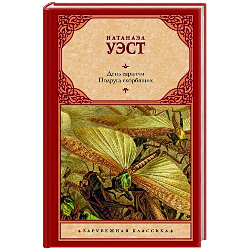 День саранчи. Подруга скорбящих