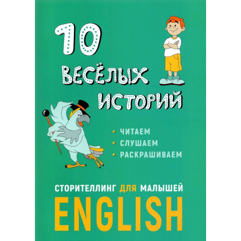 10 веселых историй. Сторителлинг для малышей 10 веселых историй. Сторителлинг для малышей