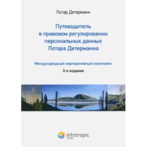 Путеводитель в правовом регулировании персональных данных. Международный корпоративный комплаенс