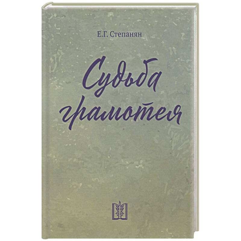 Судьба грамотея