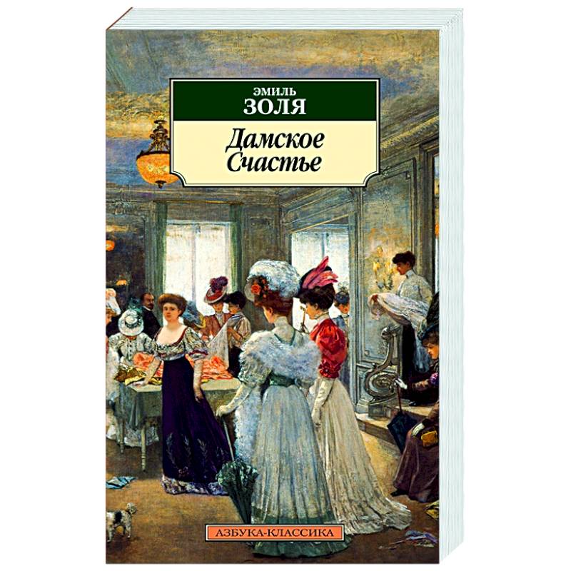 Дамское счастье