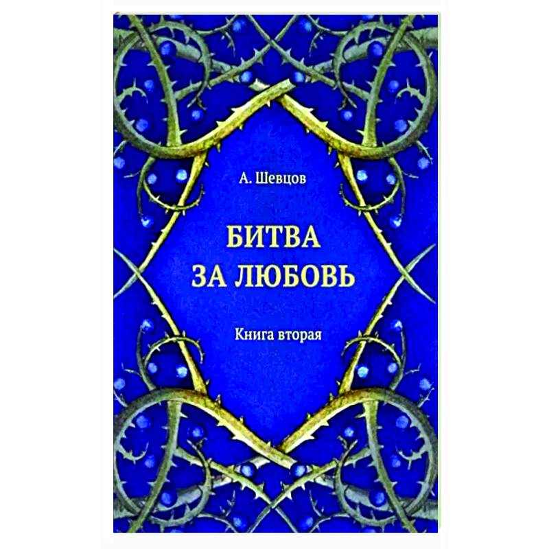Битва за любовь. Книга вторая