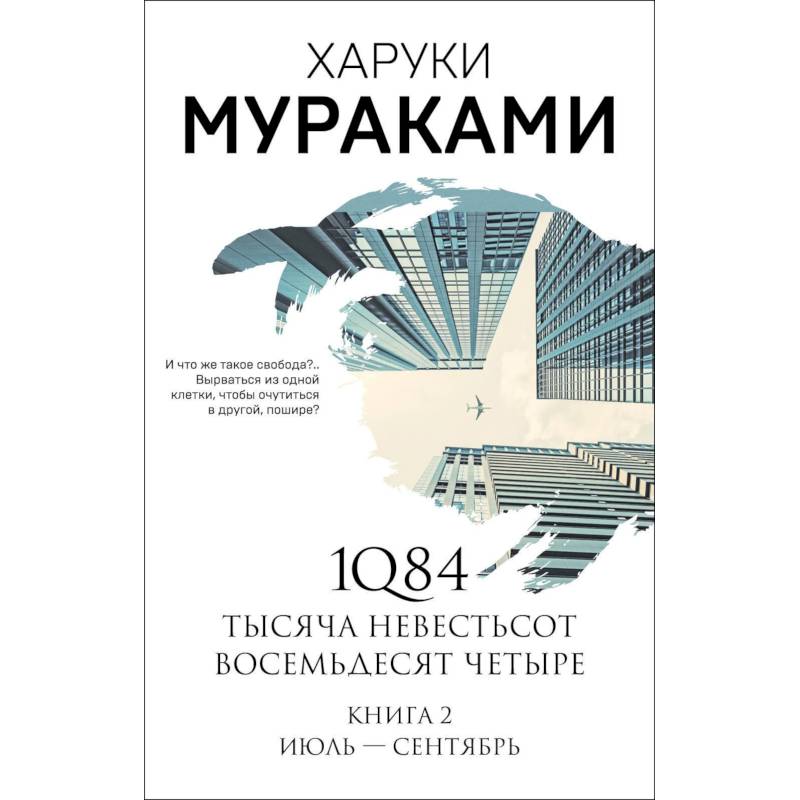1Q84. Тысяча Невестьсот Восемьдесят Четыре. Книга 2. Июль - сентябрь