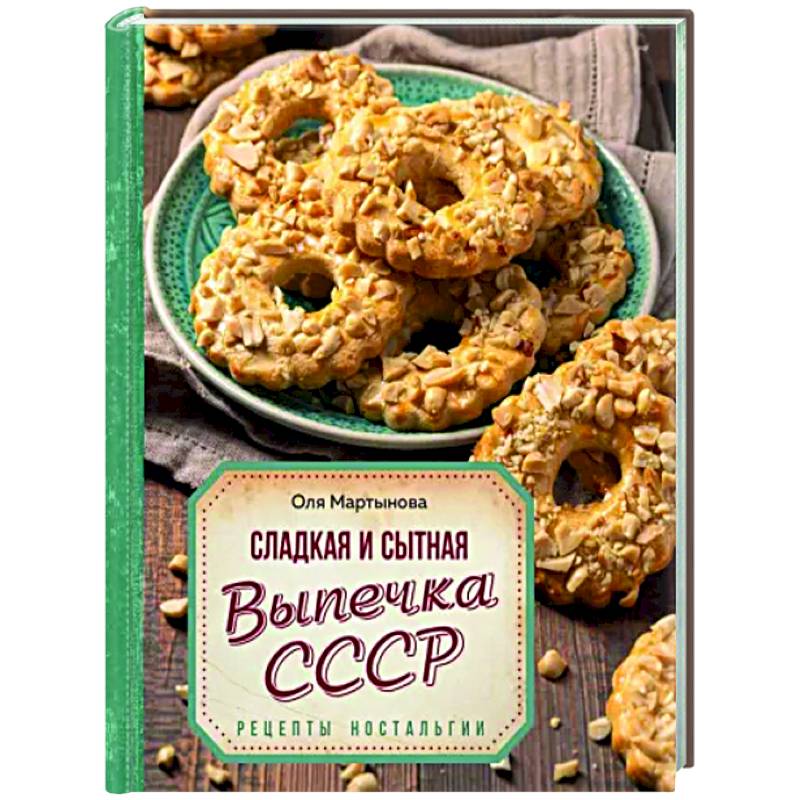 Сладкая и сытная выпечка со всего СССР. Рецепты ностальгии