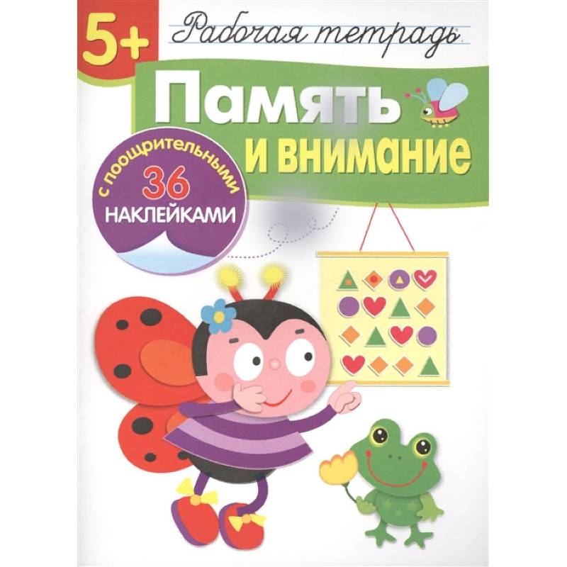 Память и внимание (36 поощрит.накл.)