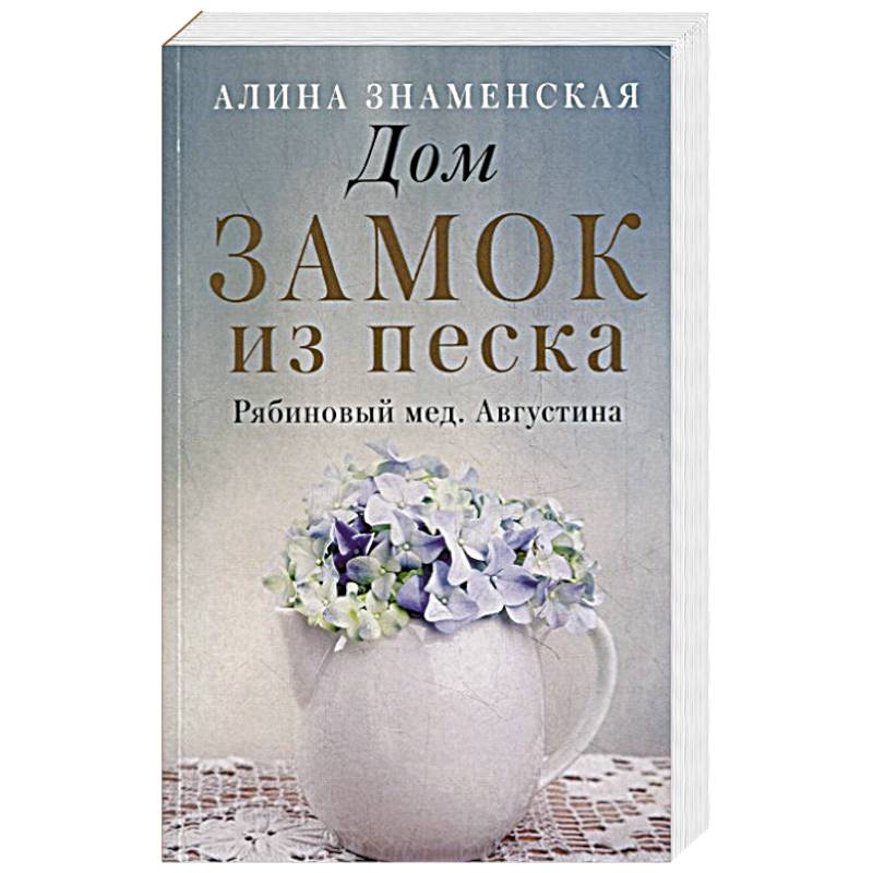 Дом. Замок из песка