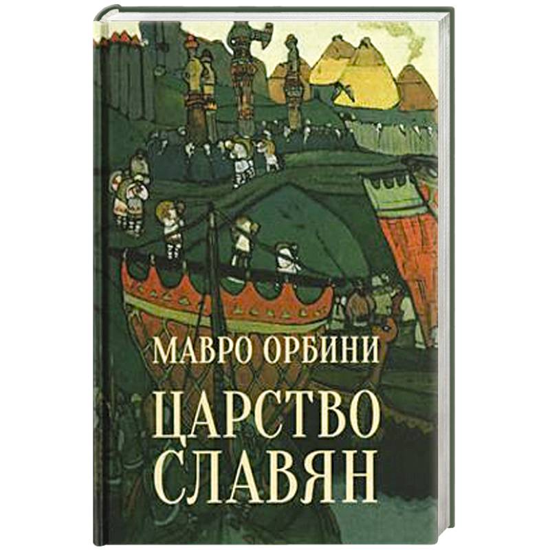 Царство славян. Факты великой истории