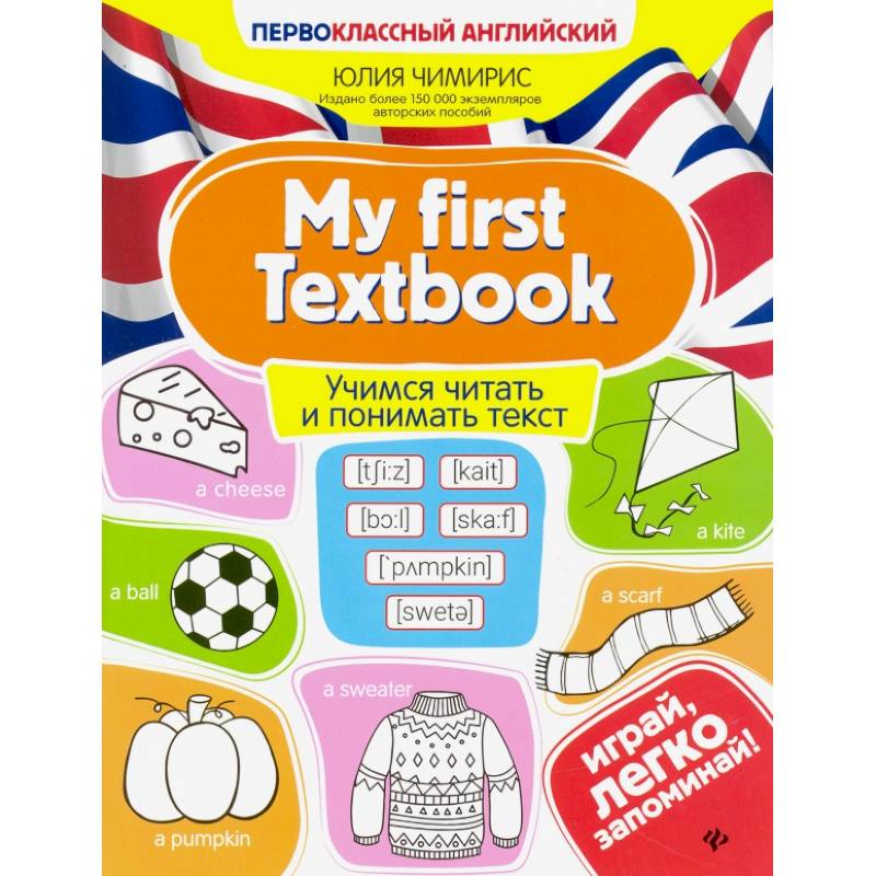 My first Textbook. Учимся читать и понимать текст My first Textbook. Учимся читать и понимать текст