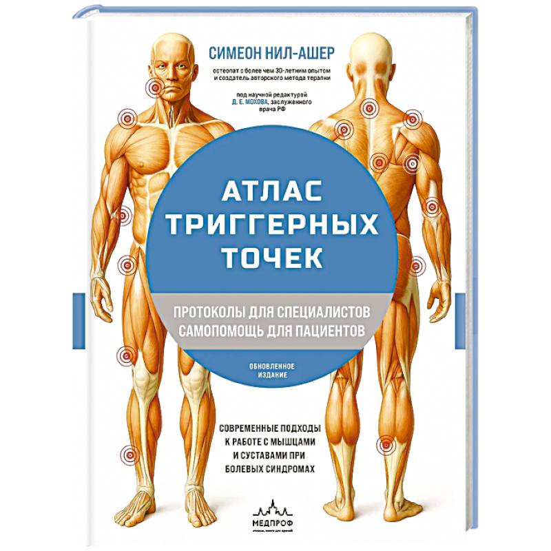 Атлас триггерных точек. Современные подходы к работе с мышцами и суставами при болевых синдромах