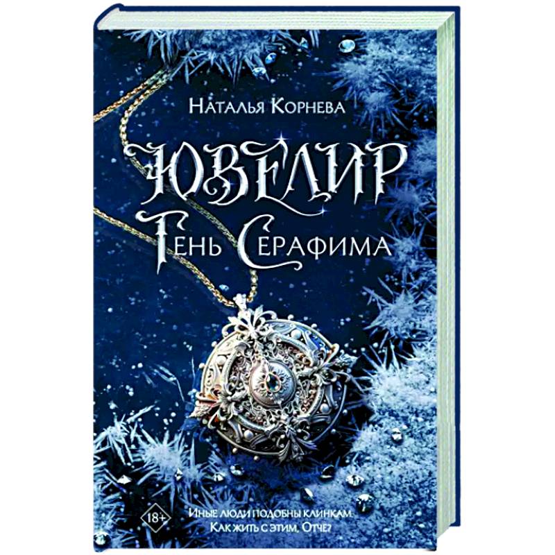 Ювелир. Тень Серафима