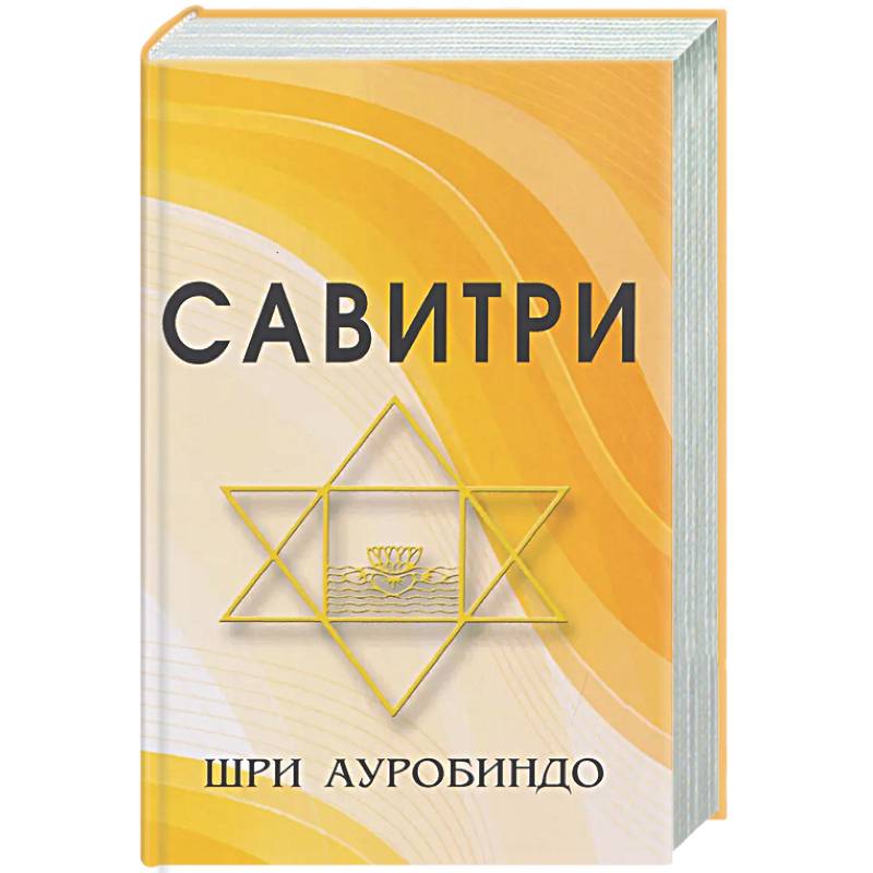 Савитри (Символ и Легенда)