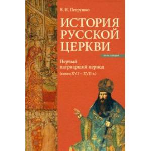 История Русской Церкви. Первый патриарший период (конец XVI - XVII в.)