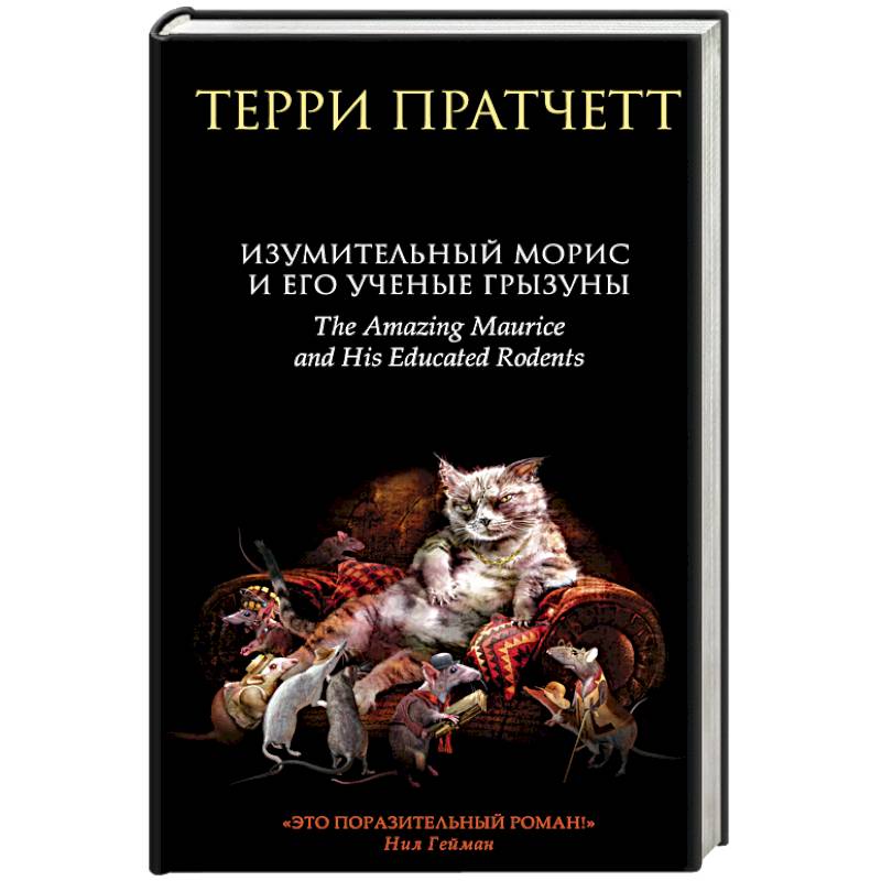 Изумительный Морис и его ученые грызуны