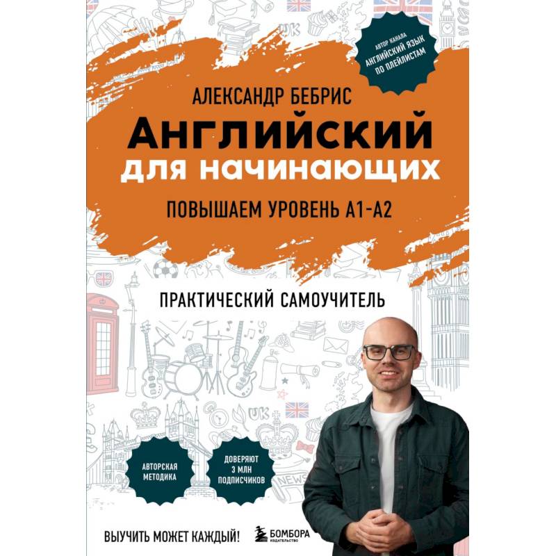 Английский для начинающих. Выучить может каждый! Повышаем уровень A1-A2 Английский для начинающих. Выучить может каждый! Повышаем уровень A1-A2