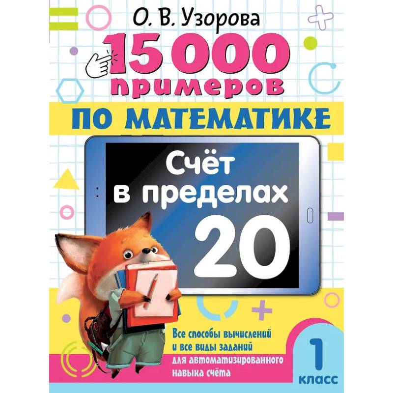 15 000 примеров по математике. Счет в пределах 20. 1 класс