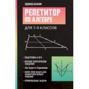 Репетитор по алгебре для 7-9 классов