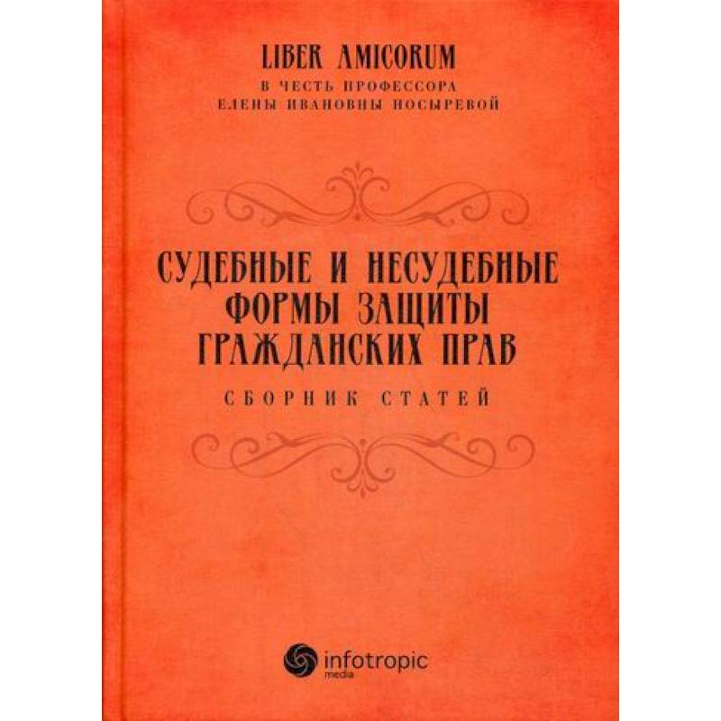 Судебные и несудебные формы защиты гражданских прав