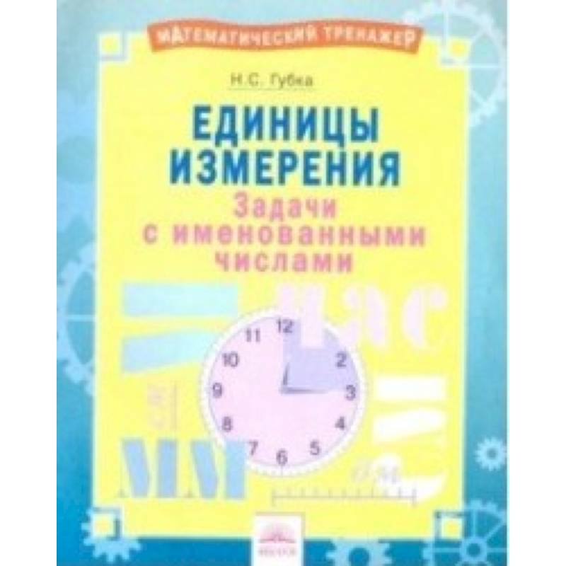Единицы измерения. Тетрадь-практикум