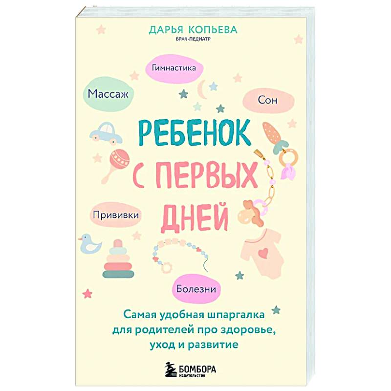 Ребенок с первых дней. Самая удобная шпаргалка для родителей про здоровье, уход и развитие