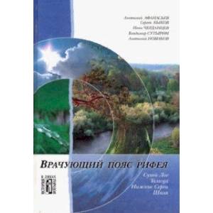 Врачующий пояс Рифея. Культурно-исторические очерки