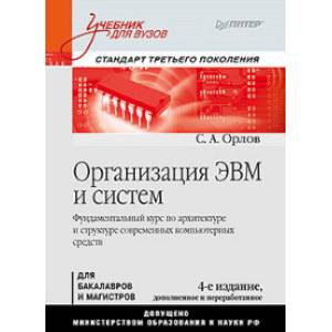 Организация ЭВМ и систем. Учебник