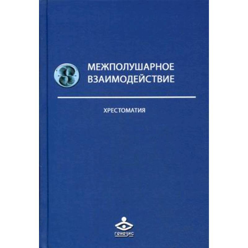 Межполушарное взаимодействие. Хрестоматия