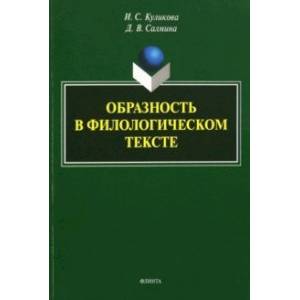 Образность в филологическом тексте. Монография
